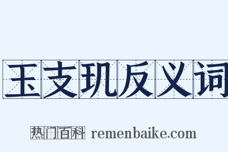 玉支玑反义词是什么意思的图片